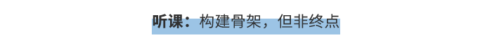 聽課：構建骨架，但非終點