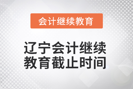 2025年遼寧會計繼續(xù)教育截止時間