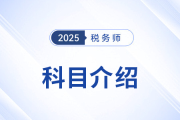 “知己知彼”，2025年稅務(wù)師考試科目介紹，考生速看！