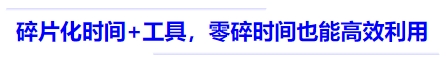 中級(jí)會(huì)計(jì)碎片化時(shí)間+工具，零碎時(shí)間也能高效利用
