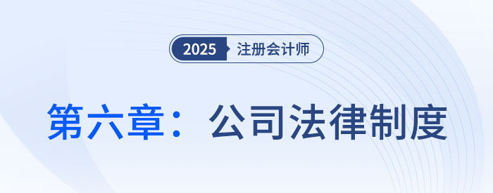 第六章公司法律制度_25年注會(huì)經(jīng)濟(jì)法習(xí)題隨章演練