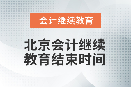 2025年北京會計繼續(xù)教育結束時間