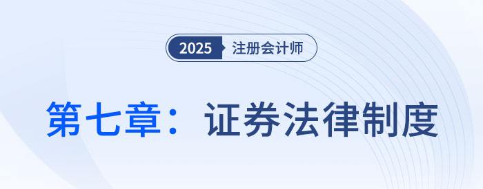 第七章證券法律制度_25年注會(huì)經(jīng)濟(jì)法思維導(dǎo)圖
