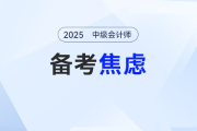 中級會計(jì)備考中期如何調(diào)整情緒？這樣做焦慮“退退退”
