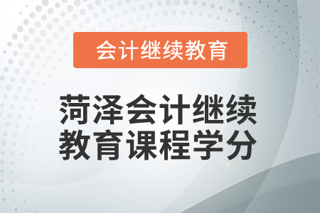 2025年菏澤會(huì)計(jì)繼續(xù)教育課程學(xué)分