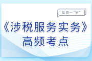 25年稅務(wù)師《涉稅服務(wù)實(shí)務(wù)》基礎(chǔ)知識點(diǎn)匯總，建議打卡跟學(xué)！