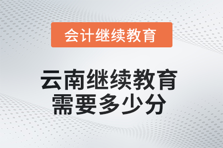 2025年云南繼續(xù)教育需要多少分？