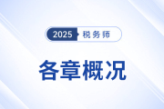 2025年稅務(wù)師《財(cái)務(wù)與會(huì)計(jì)》備考：章節(jié)概況&學(xué)習(xí)建議來(lái)啦！