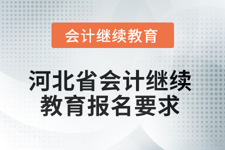 河北省2025年會計繼續(xù)教育報名要求
