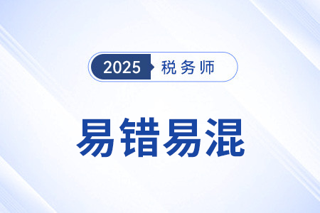 稅法基本原則_2025年稅務(wù)師稅法一易錯易混點