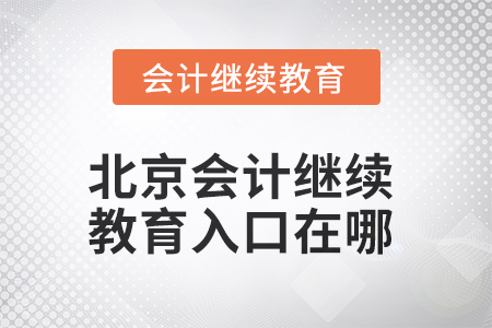 北京市2025年會(huì)計(jì)繼續(xù)教育入口在哪？