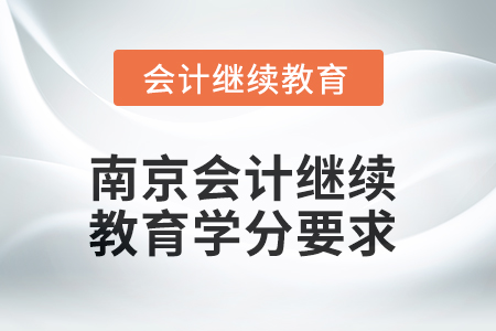 2025年度南京會計繼續(xù)教育學分要求