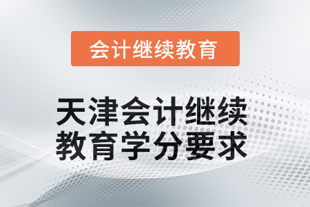 2025年度天津會計繼續(xù)教育學分要求