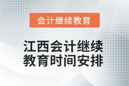 2025年江西會計人員繼續(xù)教育時間安排