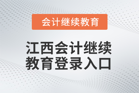 2025年江西會(huì)計(jì)繼續(xù)教育登錄入口