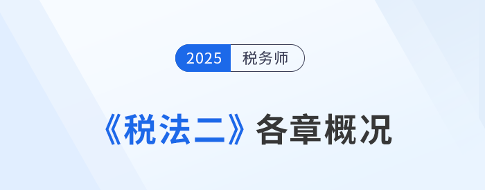 2025年稅務(wù)師《稅法二》各章概況及學(xué)習(xí)建議，考生速看！