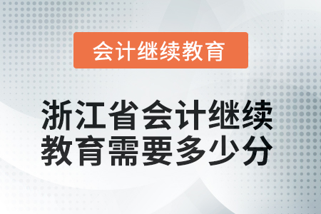 2025年浙江省會計(jì)繼續(xù)教育需要多少分？