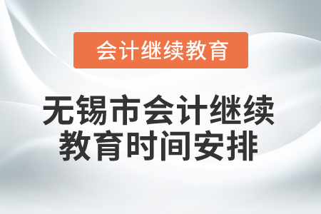 2025年無(wú)錫市會(huì)計(jì)繼續(xù)教育時(shí)間安排