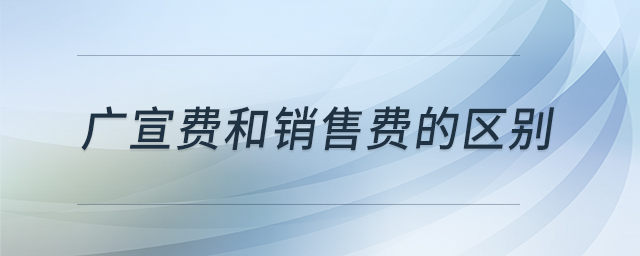 廣宣費(fèi)和銷(xiāo)售費(fèi)的區(qū)別