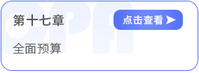 第十七章全面預算