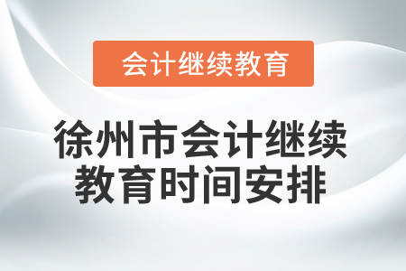 2025年徐州市會計繼續(xù)教育時間安排