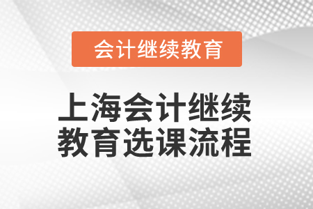 2025年上海會(huì)計(jì)繼續(xù)教育選課流程