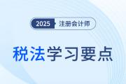 稅務(wù)行政訴訟的審理和判決_25年注會稅法學(xué)習(xí)要點