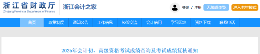 速看！財政通知：2025年初級會計考試成績查詢指引！