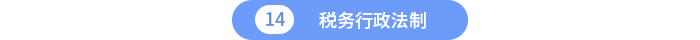 稅務行政法制