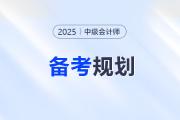 中級(jí)會(huì)計(jì)報(bào)名確認(rèn)后，3科備考如何規(guī)劃？攻略來(lái)了！