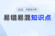 2025年《中級會計實務》易錯易混知識點有哪些？這份匯總請收好！