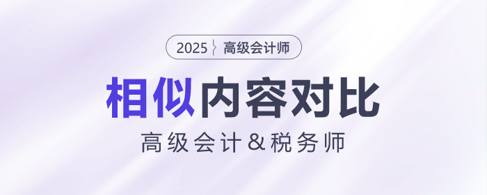 高級(jí)會(huì)計(jì)師&稅務(wù)試相似內(nèi)容大對(duì)比！快來(lái)揭秘