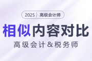 高級(jí)會(huì)計(jì)師&稅務(wù)試相似內(nèi)容大對比！快來揭秘