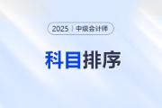 中級(jí)會(huì)計(jì)三科備考主次排序！這樣學(xué)效率翻倍！