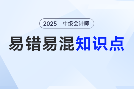 簡易交付vs指示交付vs占有改定_2025年中級會計《經(jīng)濟法》易錯易混點