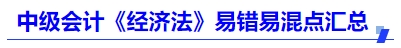 中級會計《經(jīng)濟法》易錯易混點匯總