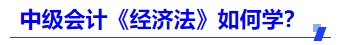 中級會計《經(jīng)濟法》如何學？