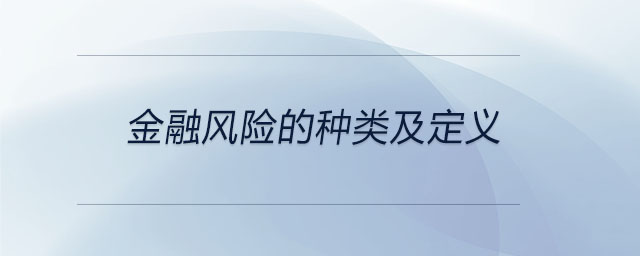 金融風(fēng)險的種類及定義