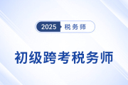 2025年初級(jí)會(huì)計(jì)成績(jī)出爐，稅務(wù)師成進(jìn)階新選擇