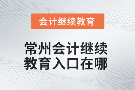 2025年常州會計繼續(xù)教育入口在哪？