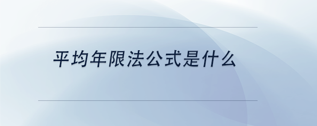 中級會計平均年限法公式是什么