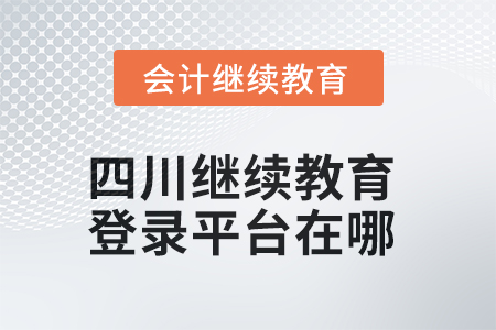 2025年四川繼續(xù)教育登錄平臺(tái)在哪？