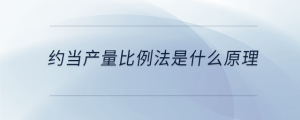 約當產量比例法是什么原理