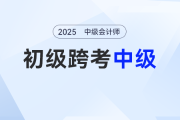 初級(jí)查分后轉(zhuǎn)戰(zhàn)中級(jí)會(huì)計(jì)來(lái)得及嗎？這樣學(xué)兩個(gè)月，備考穩(wěn)了！