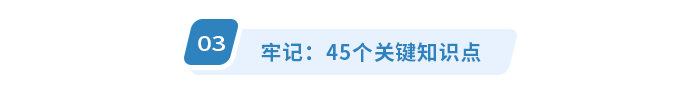 牢記：45個(gè)關(guān)鍵知識(shí)點(diǎn)