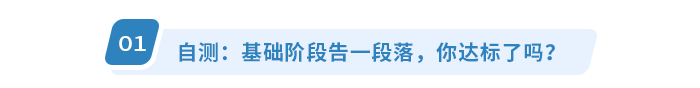 自測(cè)：基礎(chǔ)階段告一段落，你達(dá)標(biāo)了嗎？