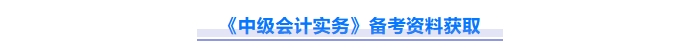 2025年中級會計(jì)實(shí)務(wù)重難點(diǎn)問題難攻破？這份資料速來解鎖！