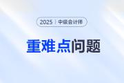 2025年中級(jí)會(huì)計(jì)《財(cái)務(wù)管理》重難點(diǎn)問題匯總！建議收藏！