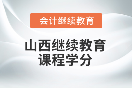2025年山西繼續(xù)教育課程學分
