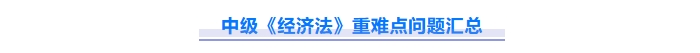 免費下載！2025中級會計《經(jīng)濟法》重難點問題匯總資料！